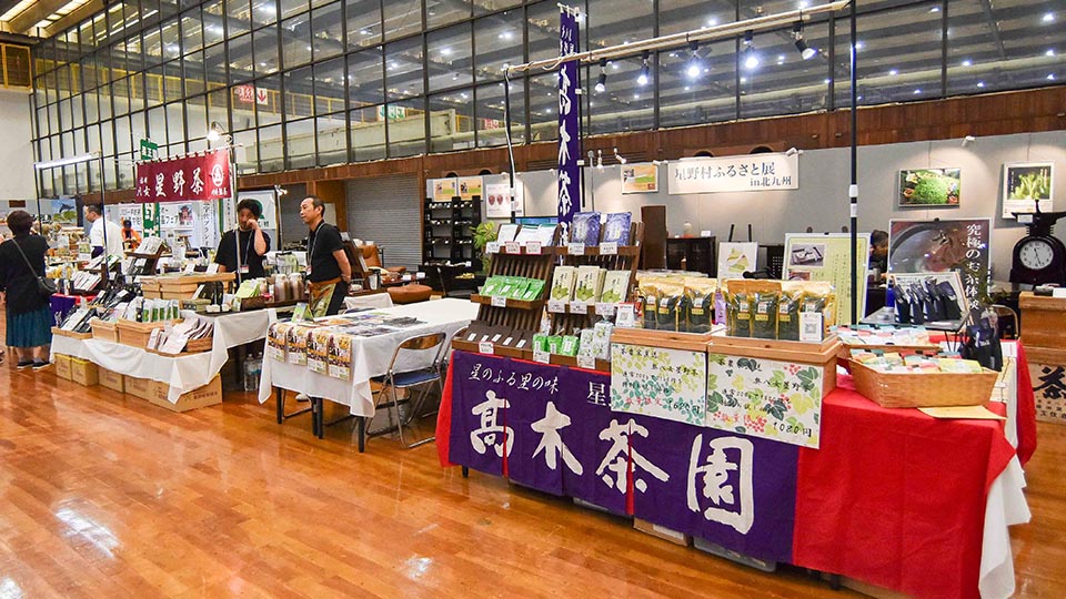 星野村ふるさと展in北九州