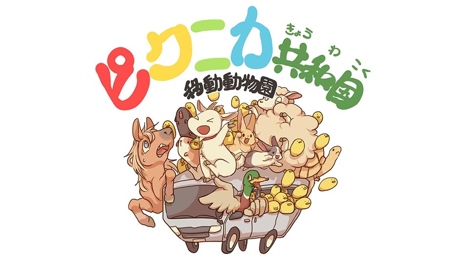 ふれあい体験広場