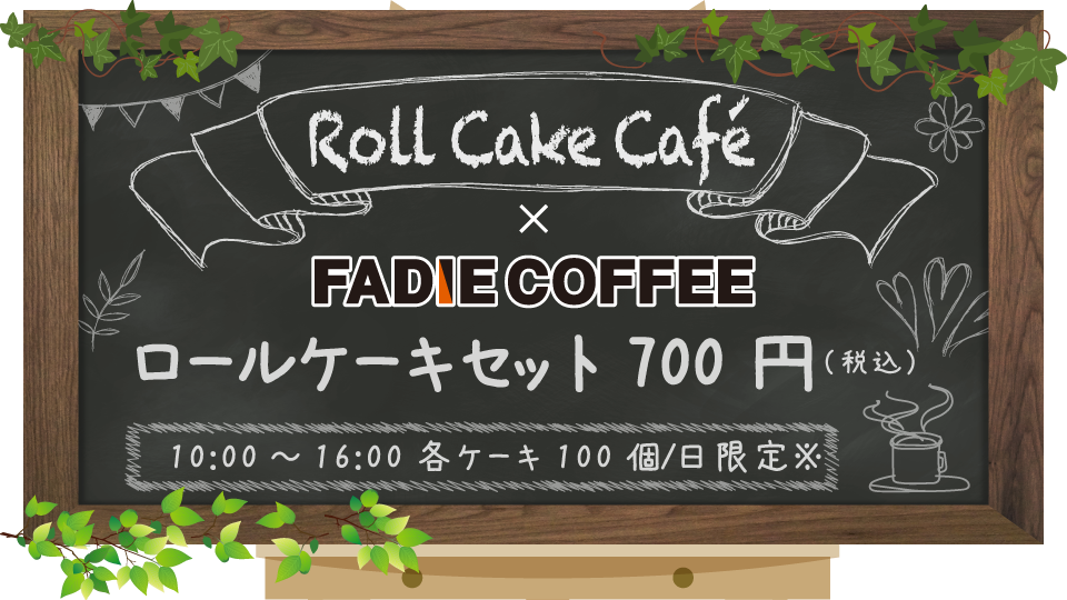 ロールケーキカフェ ロールケーキカフェ
