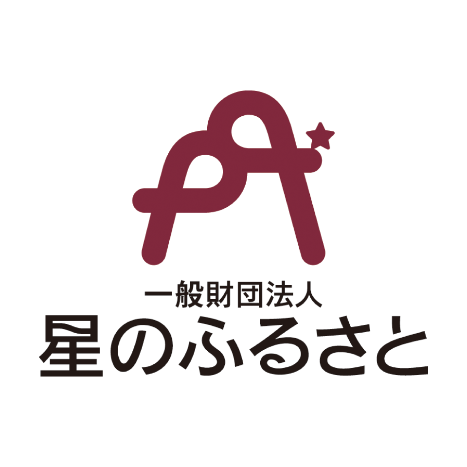 星のふるさと