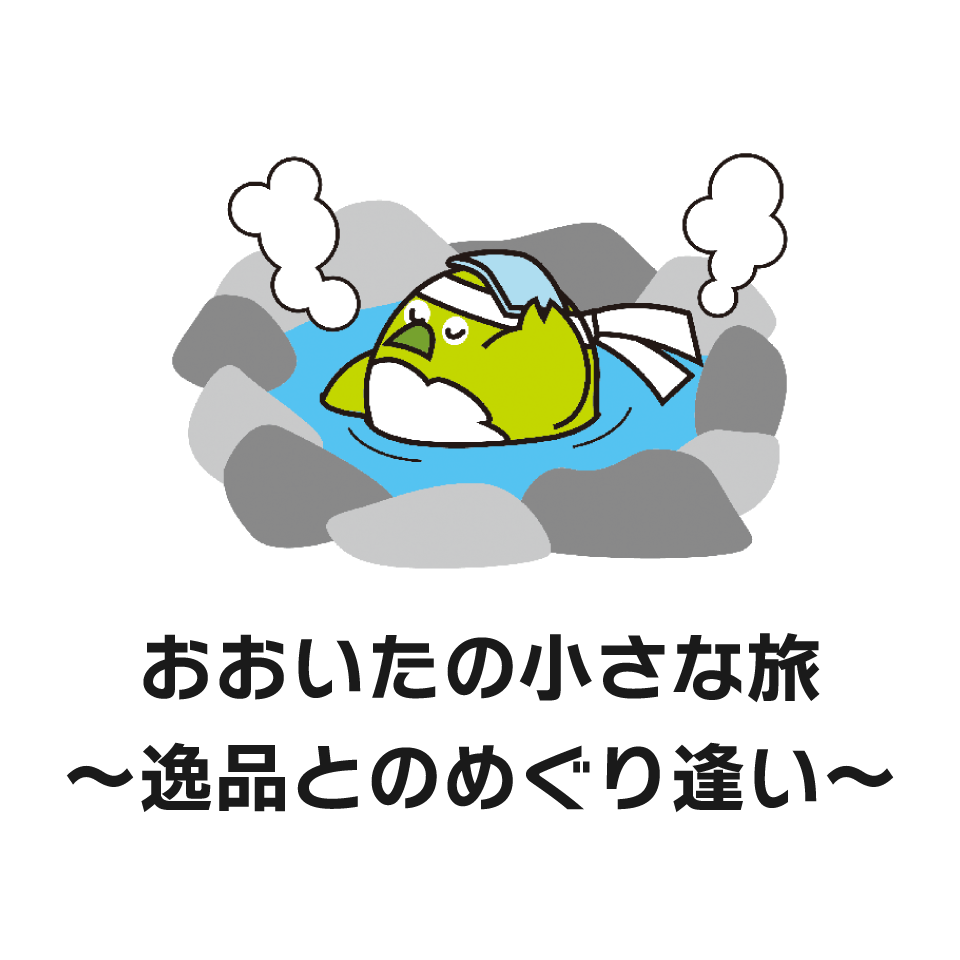おおいたの小さな旅