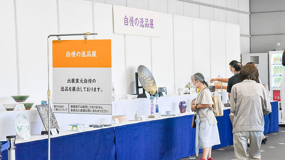 自慢の逸品展