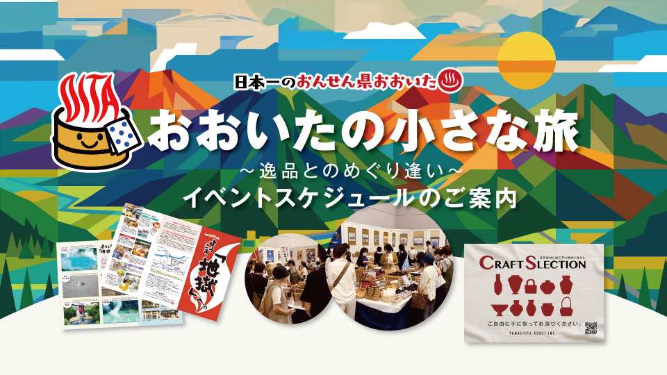 おおいたの小さな旅 おおいたの小さな旅